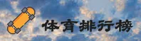 体育APP排行榜前十名 - 官方认证排名